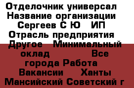 Отделочник-универсал › Название организации ­ Сергеев С.Ю,, ИП › Отрасль предприятия ­ Другое › Минимальный оклад ­ 60 000 - Все города Работа » Вакансии   . Ханты-Мансийский,Советский г.